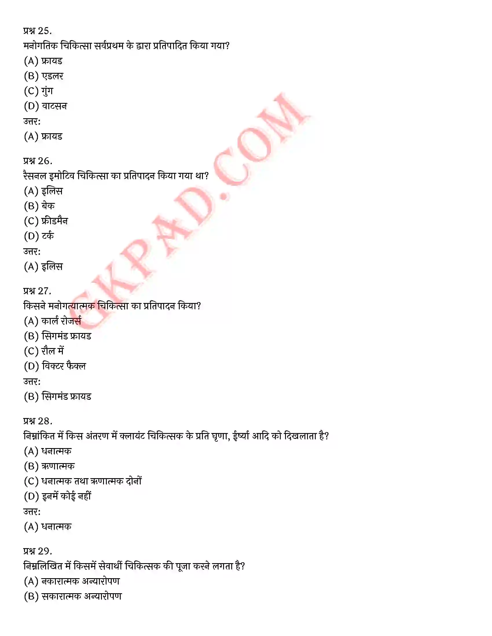 Bihar Board Class 12th Psychology (मनोविज्ञान) Chapter 5 चिकित्सा उपागम (Therapeutic Approaches)) Solution 31